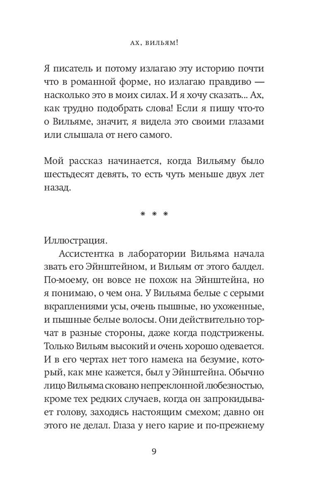 Ах, Вильям!
