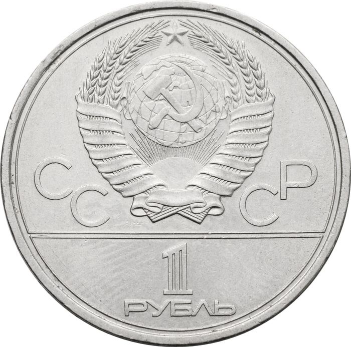 1 рубль 1978 «Олимпиада-80 Московский Кремль» XF-AU