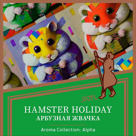 Satyr Hamster holiday (Арбузная жвачка) 25 гр.