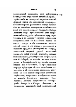 Журнал военных действий войск, состоявших под начальством генерал-майора графа Каменского 2го с 14 апреля по 27 июня 1807 года | Сборник