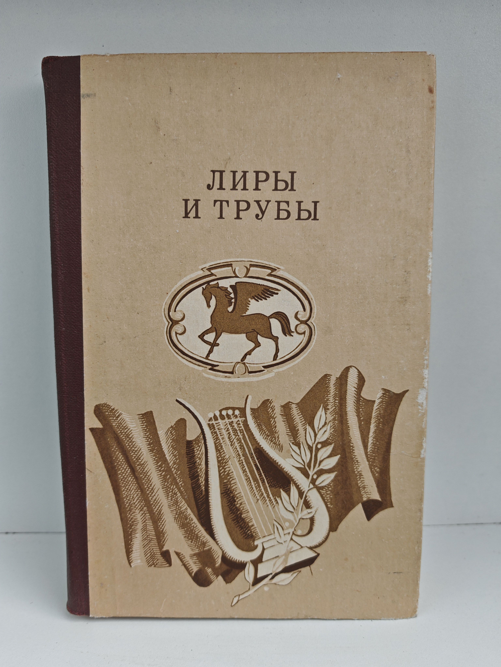 Лиры и трубы. Русская поэзия XVIII века