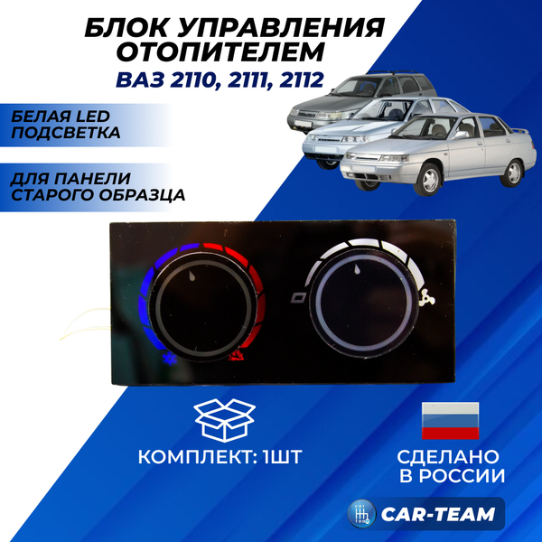 Ручки управления отопителем на ВАЗ 2110-2112 со старой панелью с белой LED подсветкой