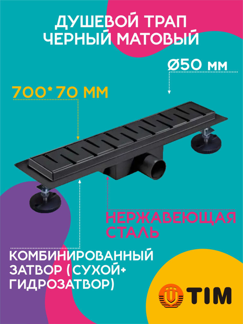Душевой трап (защита от запаха: сухой+гидрозатвор) черный матовый TIM 70 см BAD467002ВК