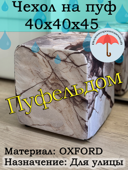 Чехол 40х40х45 на пуфик уличный водонепроницаемый