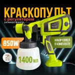 Краскопульт электрический 850 Вт строительный, универсальный, быстросъемный, ручной для покраски