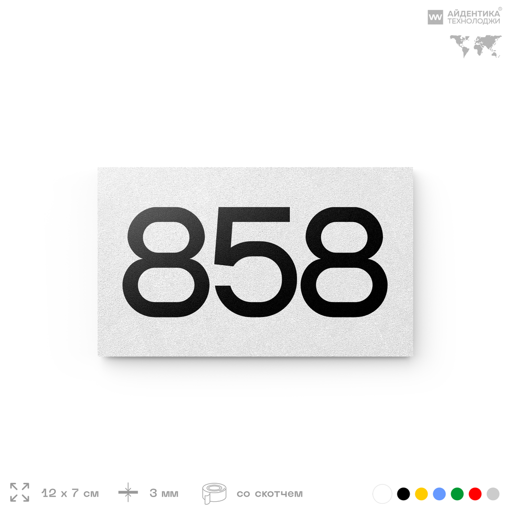 Номер на дверь 858, табличка на дверь для офиса, квартиры, кабинета, аудитории, склада, белая 120х70 мм, Айдентика Технолоджи