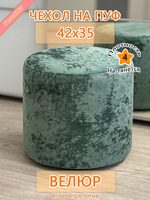Чехол 42х35 на пуфик круглый