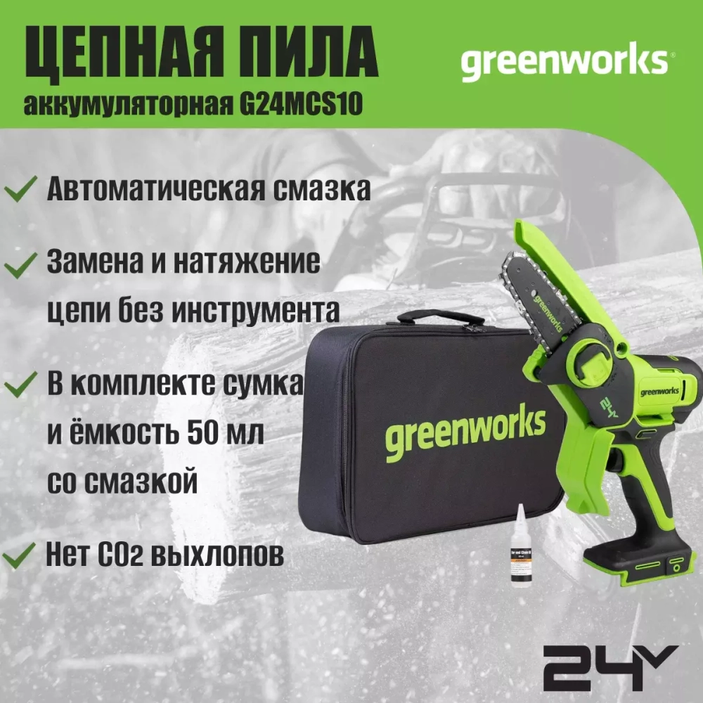 Цепная мини пила аккумуляторная Greenworks 24В 10см G24MCS10 (без АКБ и ЗУ) 2008207
