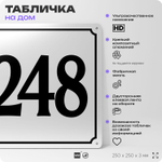 Адресная табличка с номером дома 248, на фасад и забор, белая, Айдентика Технолоджи