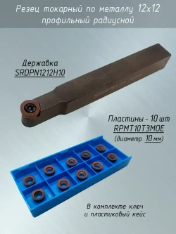 Резец токарный по металлу 12х12 радиусной SRDPN1212H10