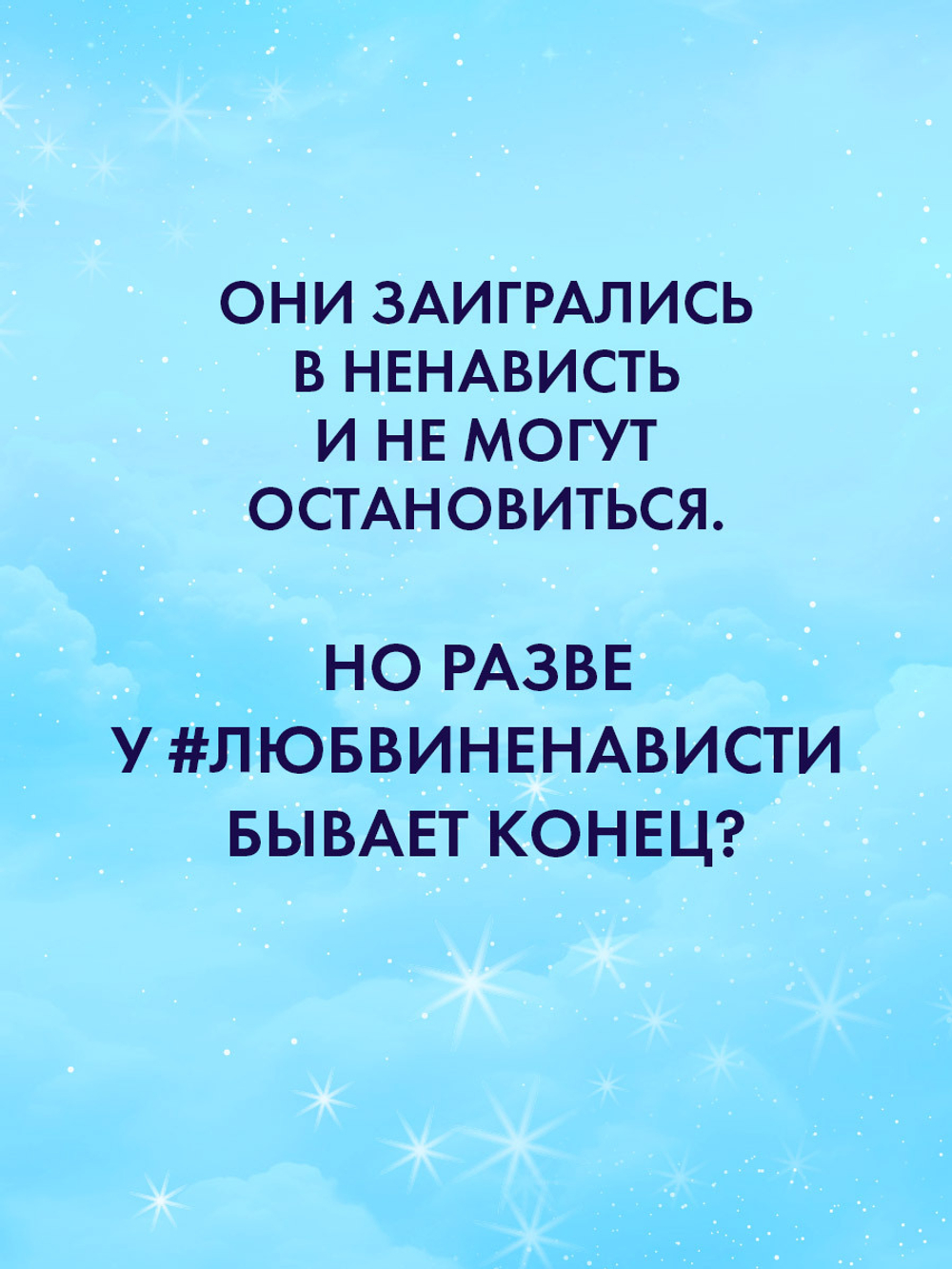 #ЛюбовьНенависть (подарочная)