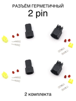 Разъем герметичный 2 pin (2 контакта), без проводов, 2 комплекта, универсальный (мама + папа)