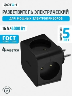 Разветвитель для розетки ФОТОН четверник куб 16А, черный