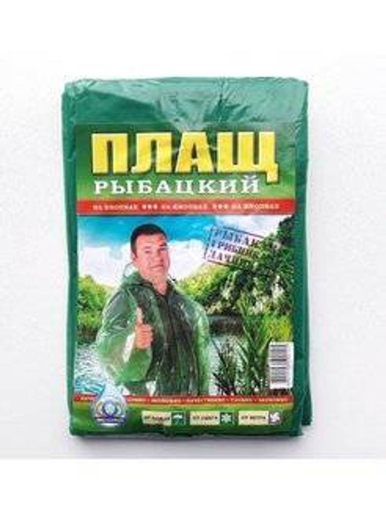 Дождевик плащ рыбацкий