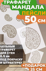 Трафарет для стен и творчества "Турецкий Огурец" 50х25 см