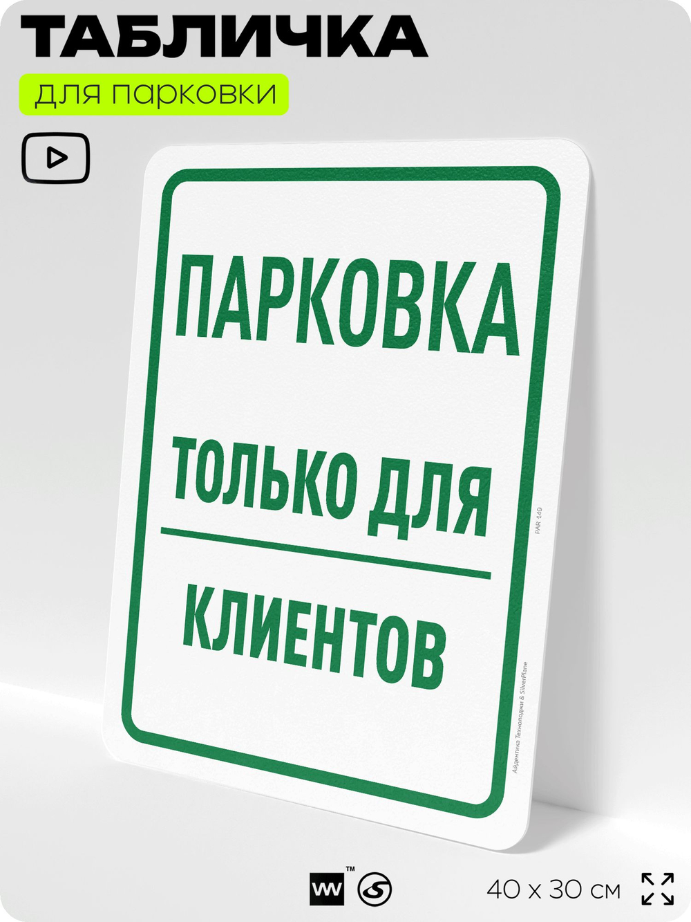 Табличка для парковки "Парковка только для клиентов", для дома, офиса, организаций, 40х30 см, Silver Plane x Айдентика Технолоджи