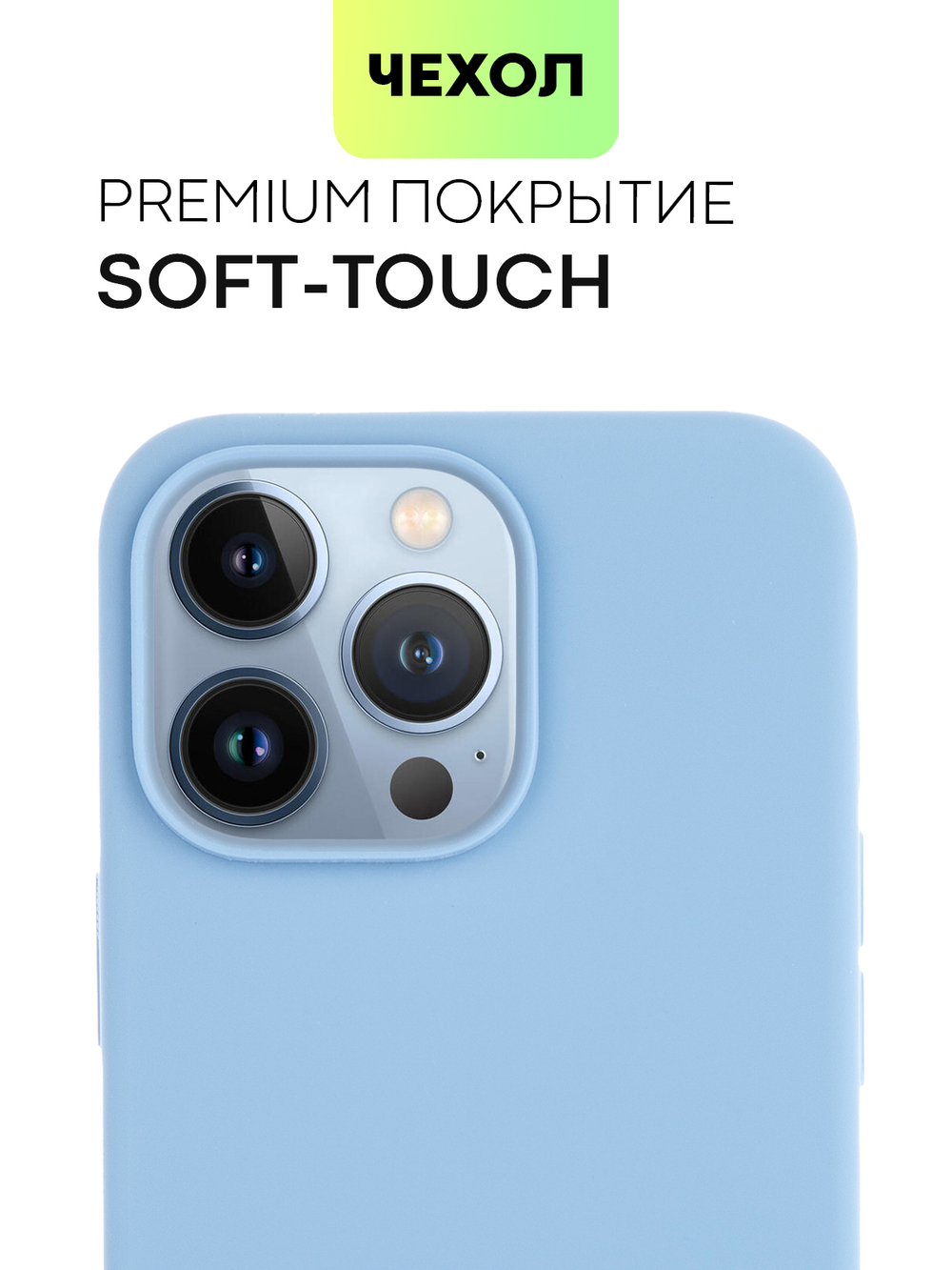 Чехол BROSCORP для Apple iPhone 13 Pro оптом (арт. IP13PRO-SOFTRUBBER-SKY)