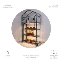 Теплица GREEN APPLE GA-House-4x-frame 4 яруса 1250х690х300 мм
