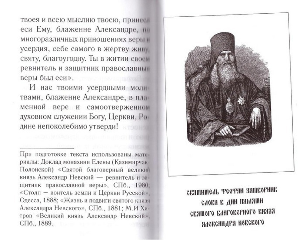 Святый княже Александре, моли Бога о нас