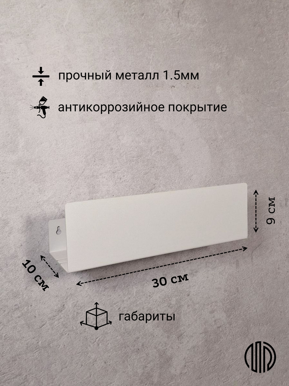 Полка настенная прямая белая MetaDec Side 30см