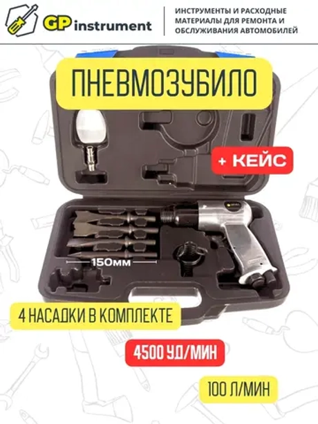Пневмомолоток с набором зубил в кейсе пневмозубило