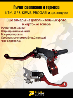 Рычаг тормоза и сцепления для мотоцикла (CNC алюминий)