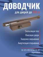 Дверной доводчик NOTEDO DC-025-095 SL+HO+DA+BC с амортизацией открывания, белый