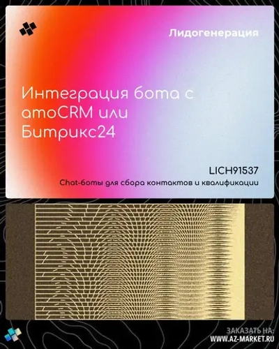 Интеграция бота с amoCRM или Битрикс24