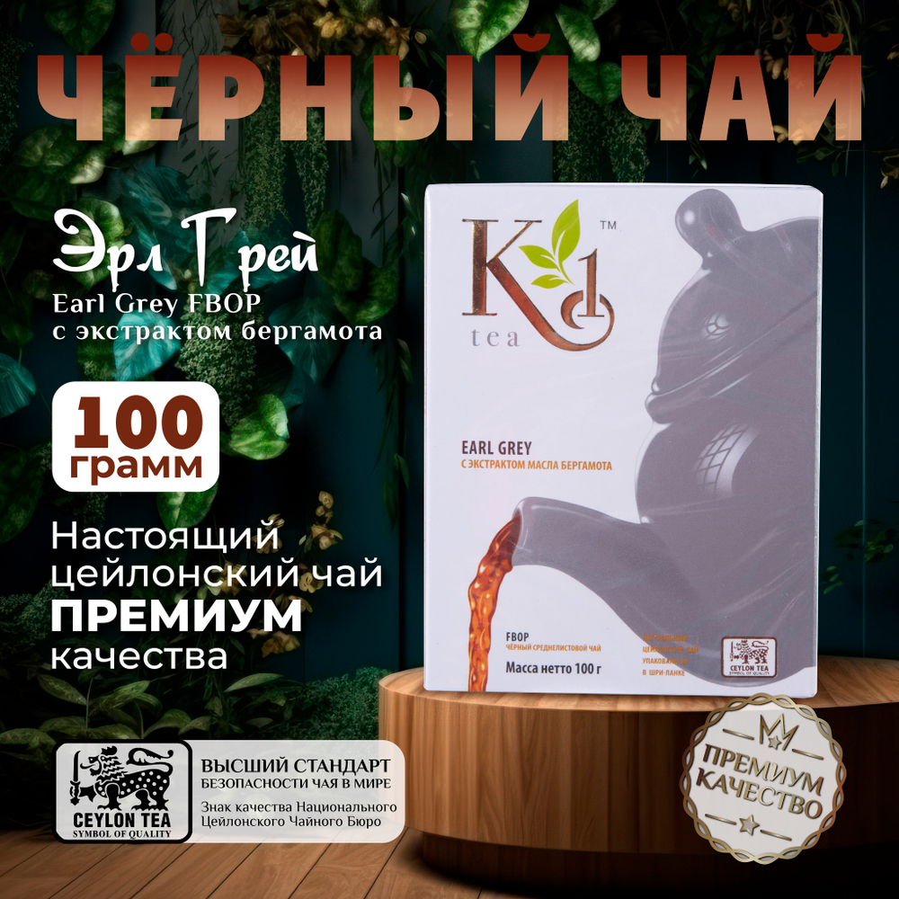 K1, цейлонский черный чай премиум качества(Earl Grey), 100гр