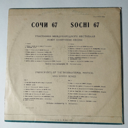 Винтажная виниловая пластинка LP Сборник Сочи 67 (СССР 1967)