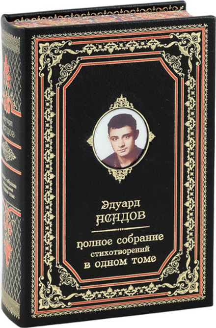 Эдуард Асадов. Полное собрание стихотворений в одном томе