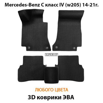 Автомобильные коврики ЭВА для Mercedes-Benz C класс IV (W205) 14-21г.