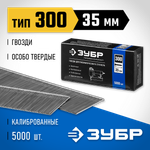 ЗУБР гвозди тип 300 (47/J/F), 35 мм, калибр 18GA. 5000 шт. Профессионал (31830-35)