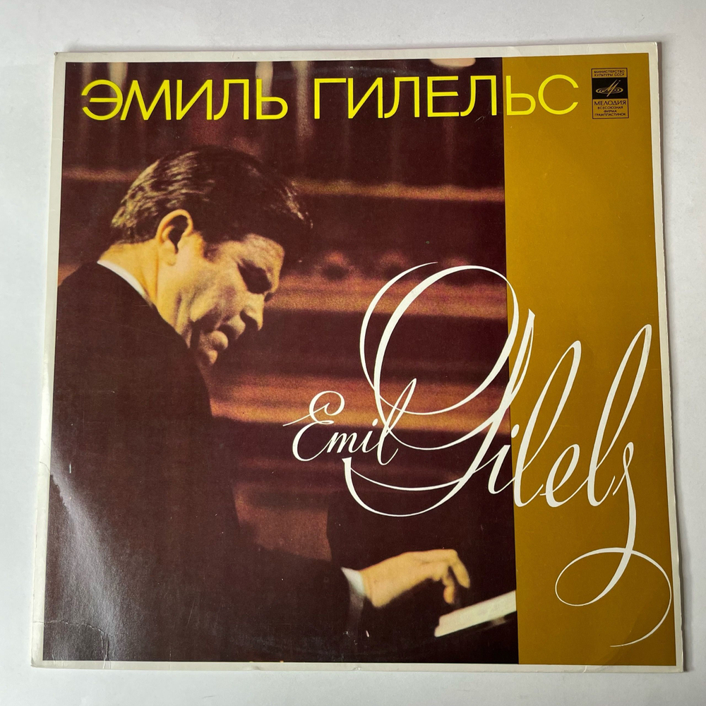Винтажная виниловая пластинка LP Эмиль Гилельс, Д. Скарлатти, Пять Сонат, Л. Бетховен, Соната №3 (СССР 1977)