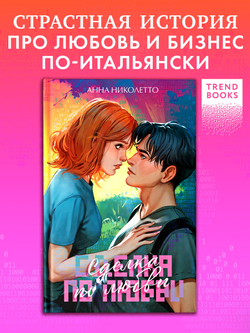 Сделка по любви