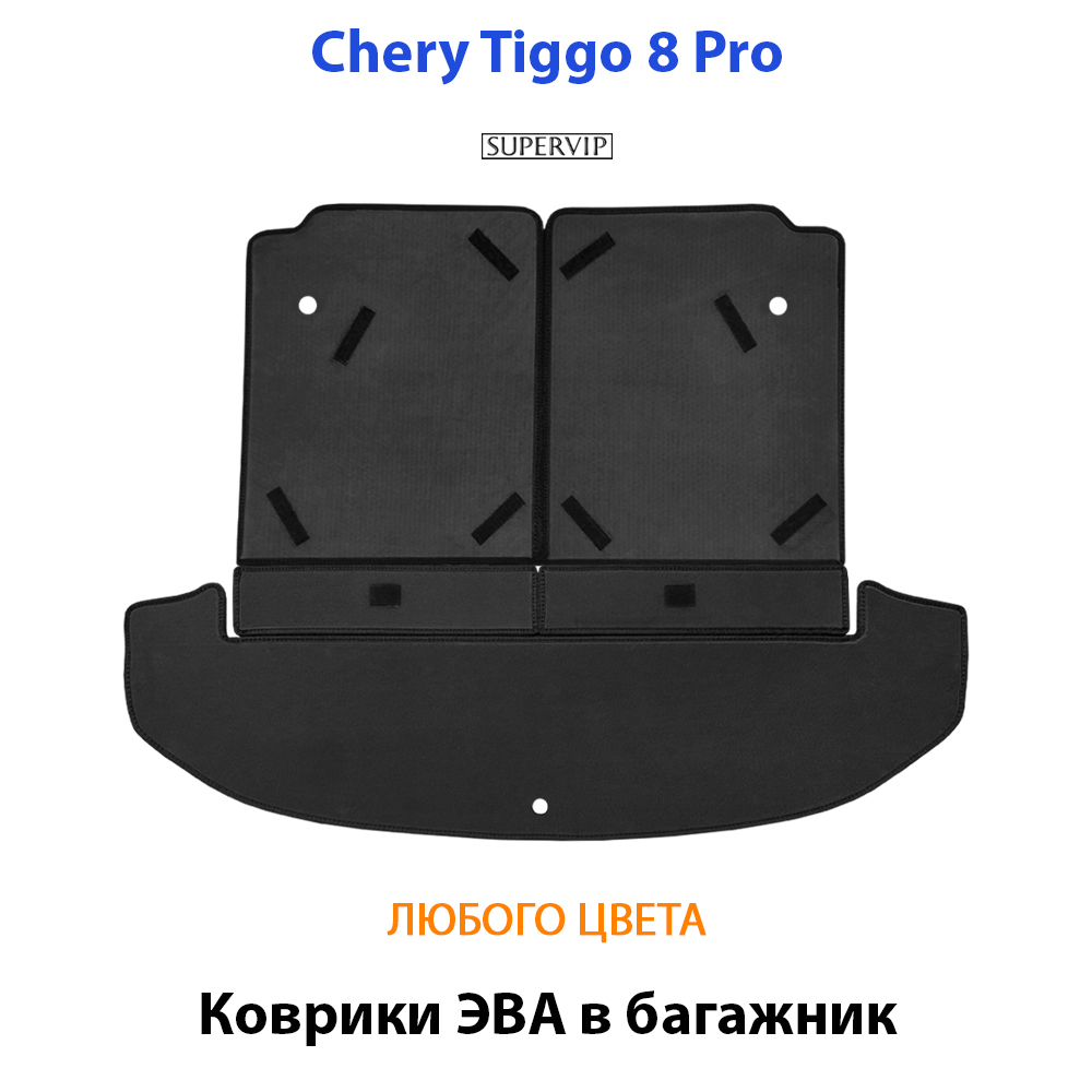 коврики эва в багажник авто для chery tiggo 8, 8 pro, 8 pro max от supervip