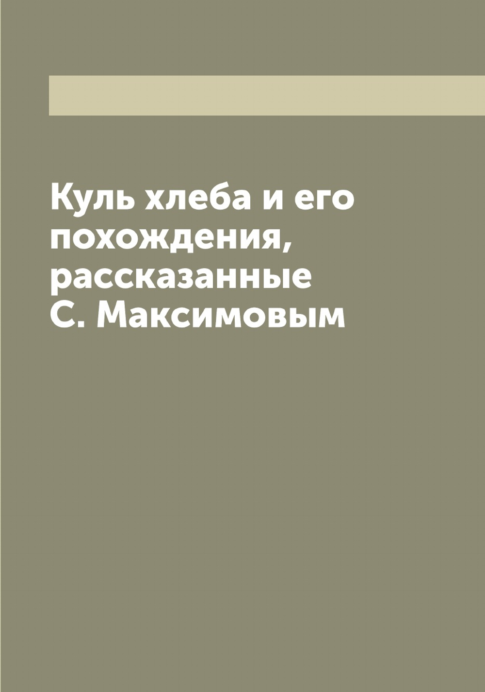 Куль хлеба и его похождения, рассказанные С. Максимовым | Максимов Сергей Васильевич