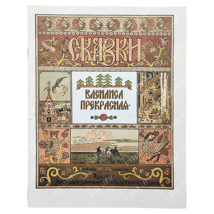Василиса прекрасная. Русская народная сказка / Художник И. Я. Билибин. — Калининград: Янтарь сказ, 1