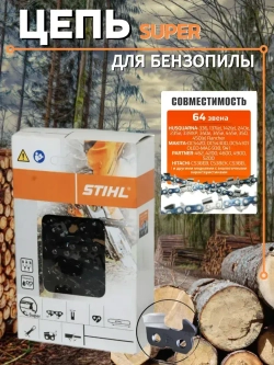 Цепь для бензопилы 64 звена