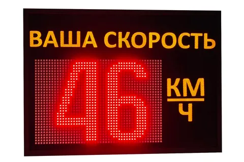 знак ваша скорость