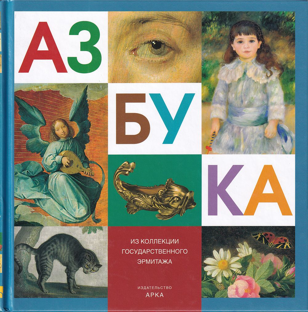 Азбука: Из коллекции Государственного Эрмитажа