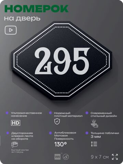 Номерок на дверь квартиры 295, для кабинета, офиса, шильдик 9 х 7 см, черный, Айдентика Технолоджи
