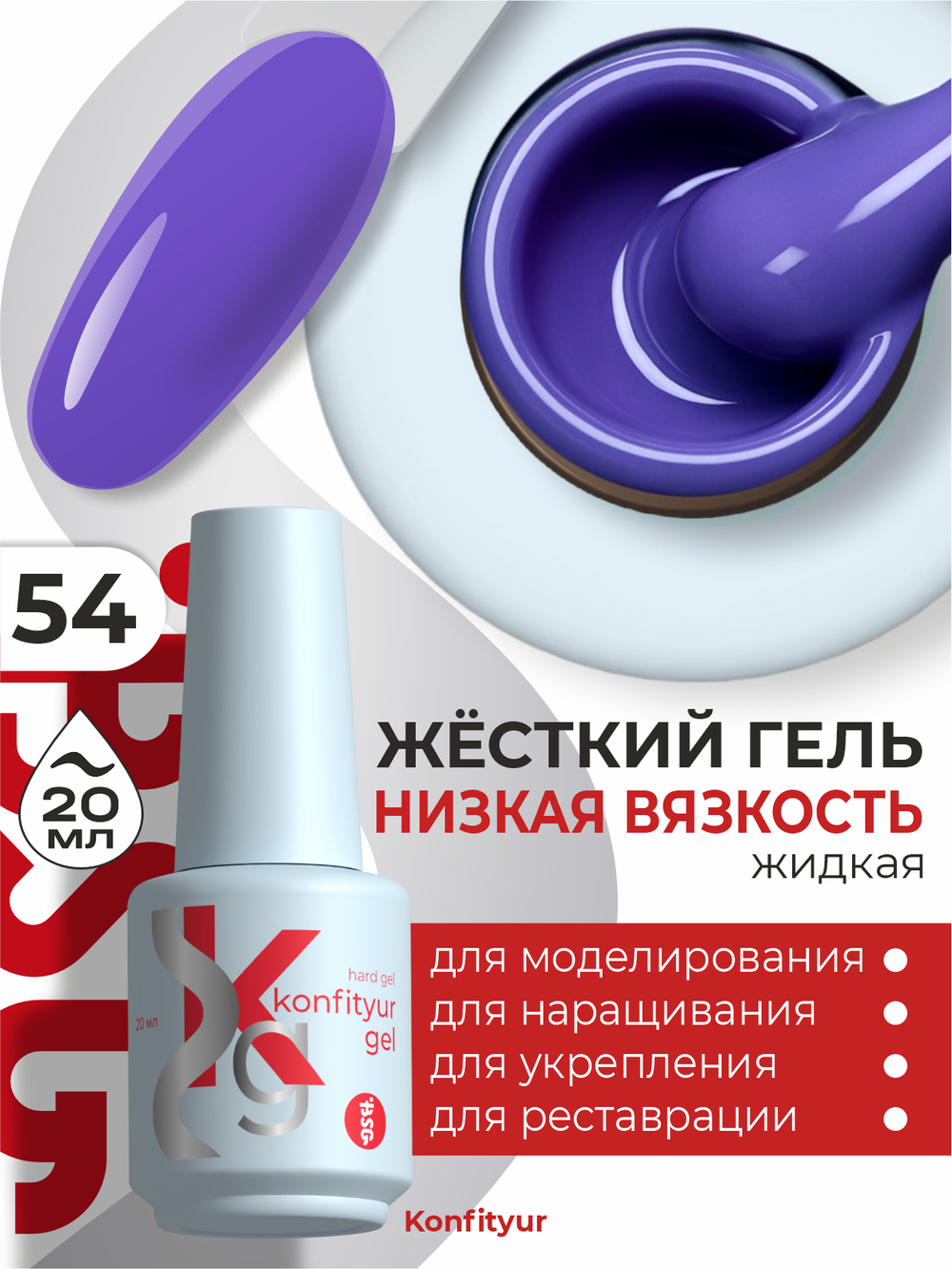 Жёсткий гель в бутылке Konfityur №54 НИЗКАЯ ВЯЗКОСТЬ - Черничный (плотный) (20 мл)