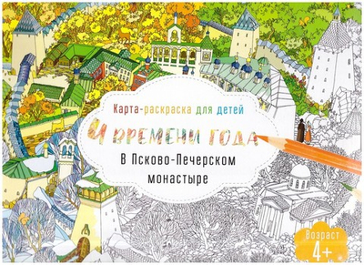 Карта-раскраска "4 времени года в Псково-Печерском монастыре"