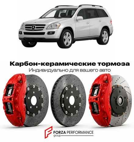 Карбон-керамическая тормозная система для Mercedes-Benz GL I X164 2006-2012 Мерседес-Бенц