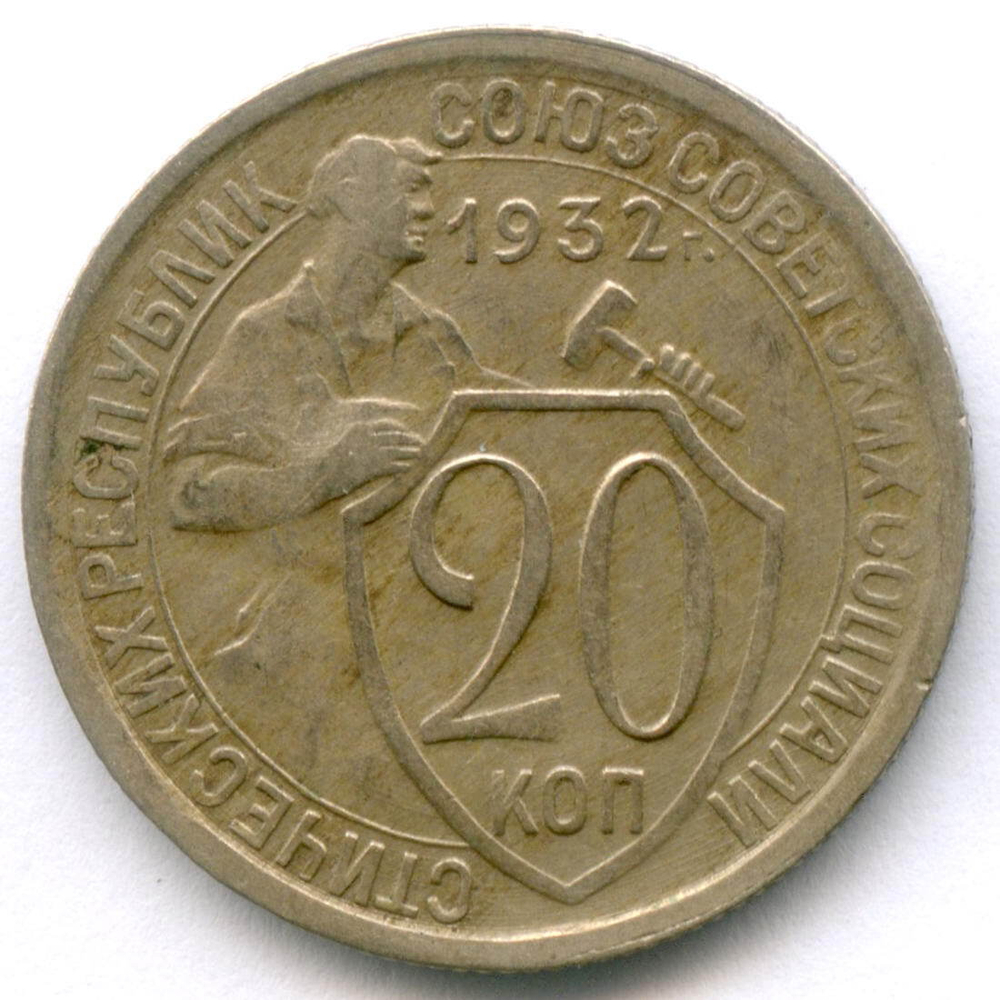 20 копеек 1932 год. (Шт. 1.2А - 2 ости). VF-XF