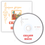 МР3-Сказки к Пасхе