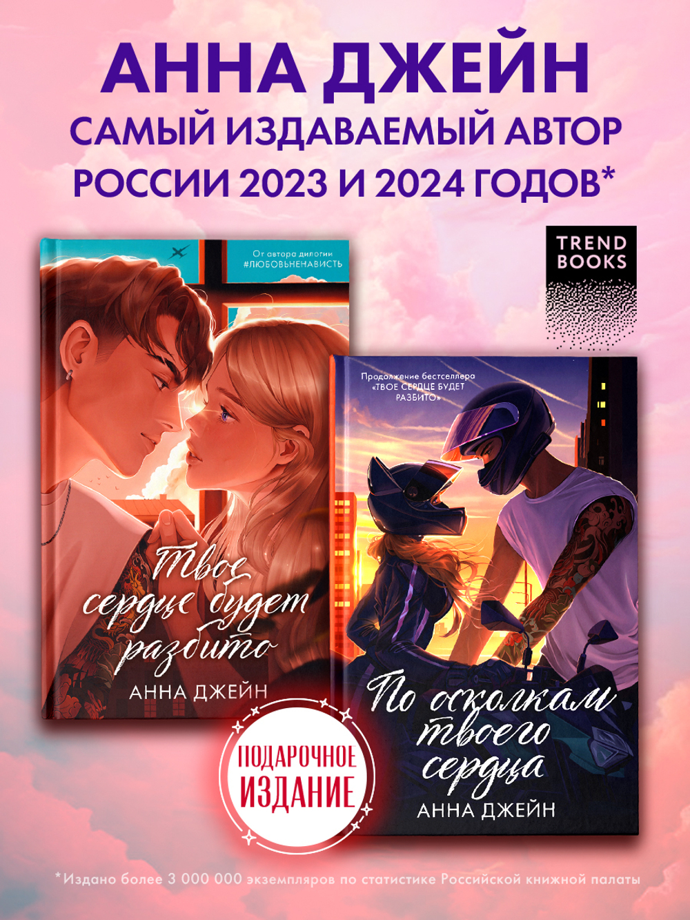 Комплект книг Анны Джейн "По осколкам твоего сердца подарочное", "Твое сердце будет разбито"