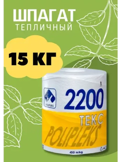 Шпагат сеновязальный полипропиленовый 2200 Текс *15кг