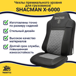 Чехлы Shacman X-6000 (экокожа, черный, серая вставка)